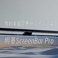 我的桌面又更新了一个设备明基ScreenBar Pro