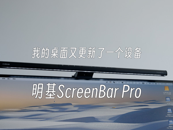 我的桌面又更新了一个设备明基ScreenBar Pro