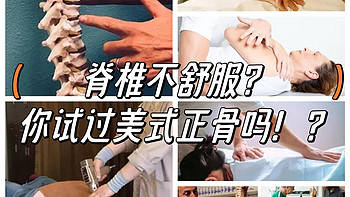 脊椎不舒服，你试过“美式”正骨吗！？