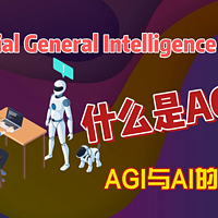 什么是AGI？AI与AGI的区别，人工智能