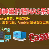 神级轻NAS系统CasaOS，基于Docker生态