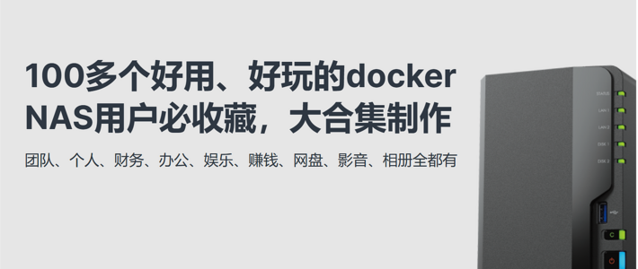 开源&Docker 篇一百零七：NAS用户请收藏！100多个docker应用大合集，让NAS真正成为家庭数字服务中心！