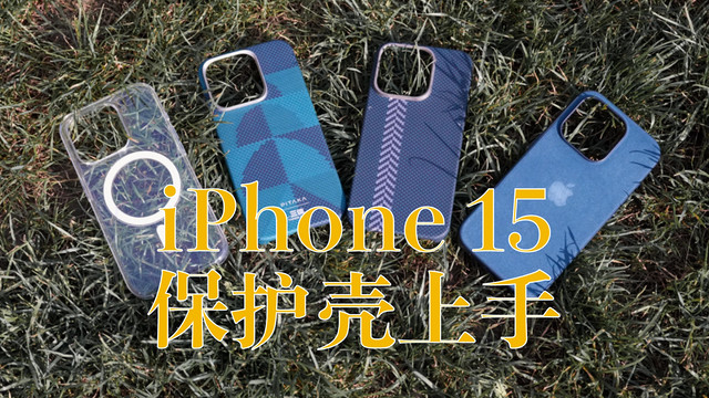 iPhone15手机壳怎么选?官方/副厂谁最强?