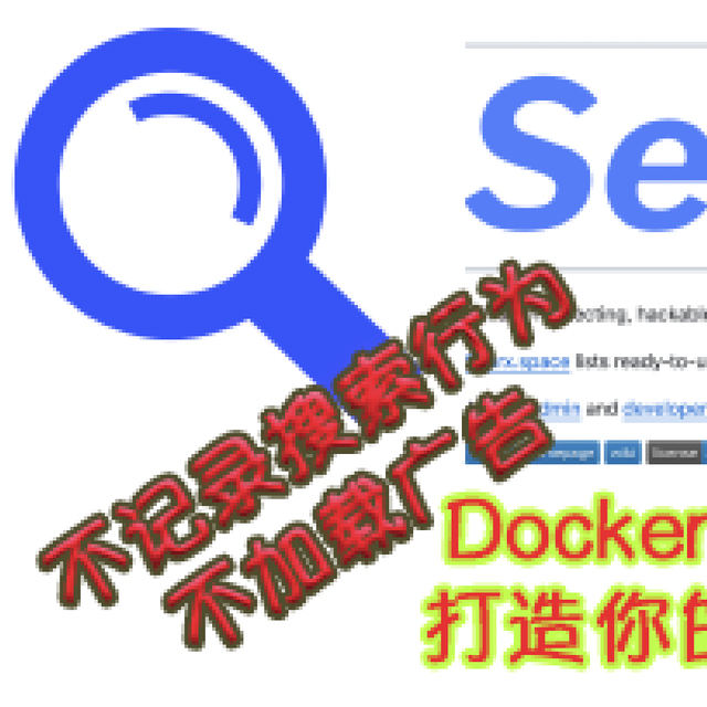 Docker部署SearXNG，打造你的私人搜索神器！