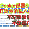 学习折腾 篇四十一：Docker部署SearXNG，打造你的私人搜索神器！