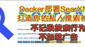 Docker部署SearXNG，打造你的私人搜索神器！ 