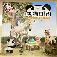 熊猫日记之《生日树》