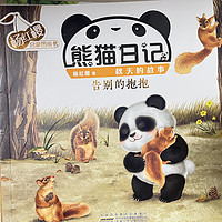 熊猫日记之《告别的抱抱》