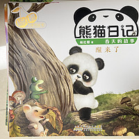 熊猫日记之《醒来了》