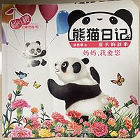 熊猫日记之《妈妈我爱您》
