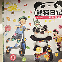 熊猫日记之《儿童节》