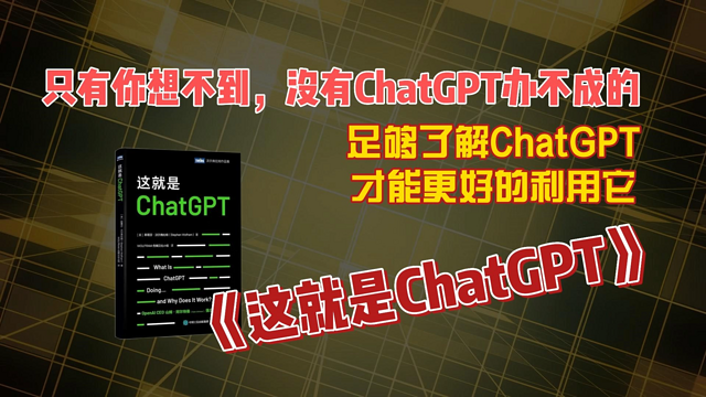 只有你想不到，没有ChatGPT办不成的