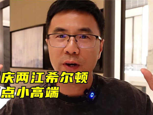 重庆两江希尔顿，有点小高端