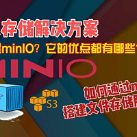 什么是minIO？搭建自己的文件存储服务器