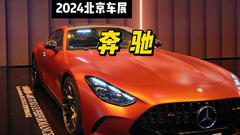 2024北京车展-奔驰展台