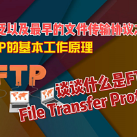 什么是FTP文件传输协议？FTP的基本工作原理