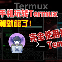 Termux完全使用指南，安卓手机玩转Termux