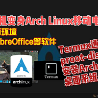 安卓手机变身Arch Linux移动电脑