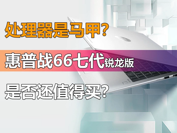 处理器是马甲？战66七代锐龙版是否还值得买