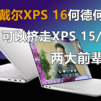 戴尔XPS 16何德何能 可以挤走XPS15/17两前辈
