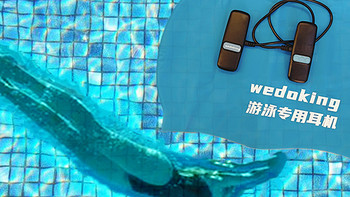 好物推荐 篇七十二：Wedoking三代游泳耳机，让游泳变得更为精彩