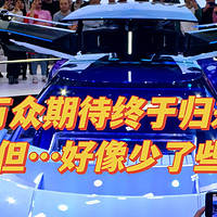 大树评车 篇十二：心心念念的2024北京车展终于来了～但…怎么感觉少了点什么？