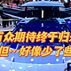 心心念念的2024北京车展终于来了～但…怎么感觉少了点什么？