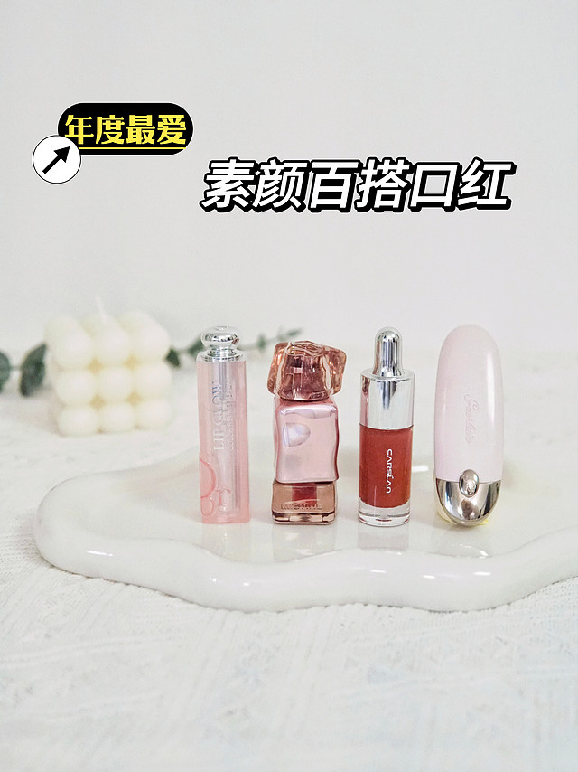 💄4支素颜百搭口红分享，10s拥有完美气色！