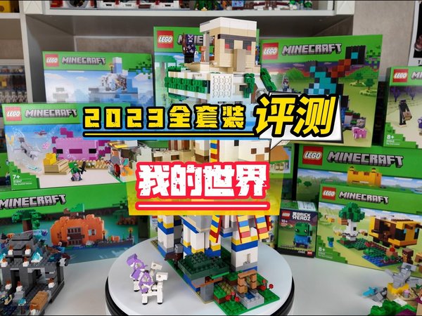 乐高《我的世界》2023年全套装评测～
