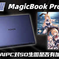 荣耀 MagicBook Pro 16 一个月深度体验测评！
