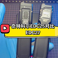 奈特科尔edc25对比edc27手电操作性能视频