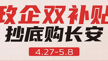 长安汽车推以旧换新补贴活动，至高5.7万