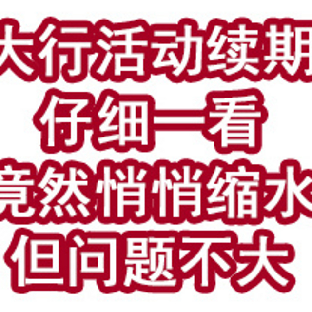 大行活动续期，仔细一看竟然悄悄缩水？但问题不大！