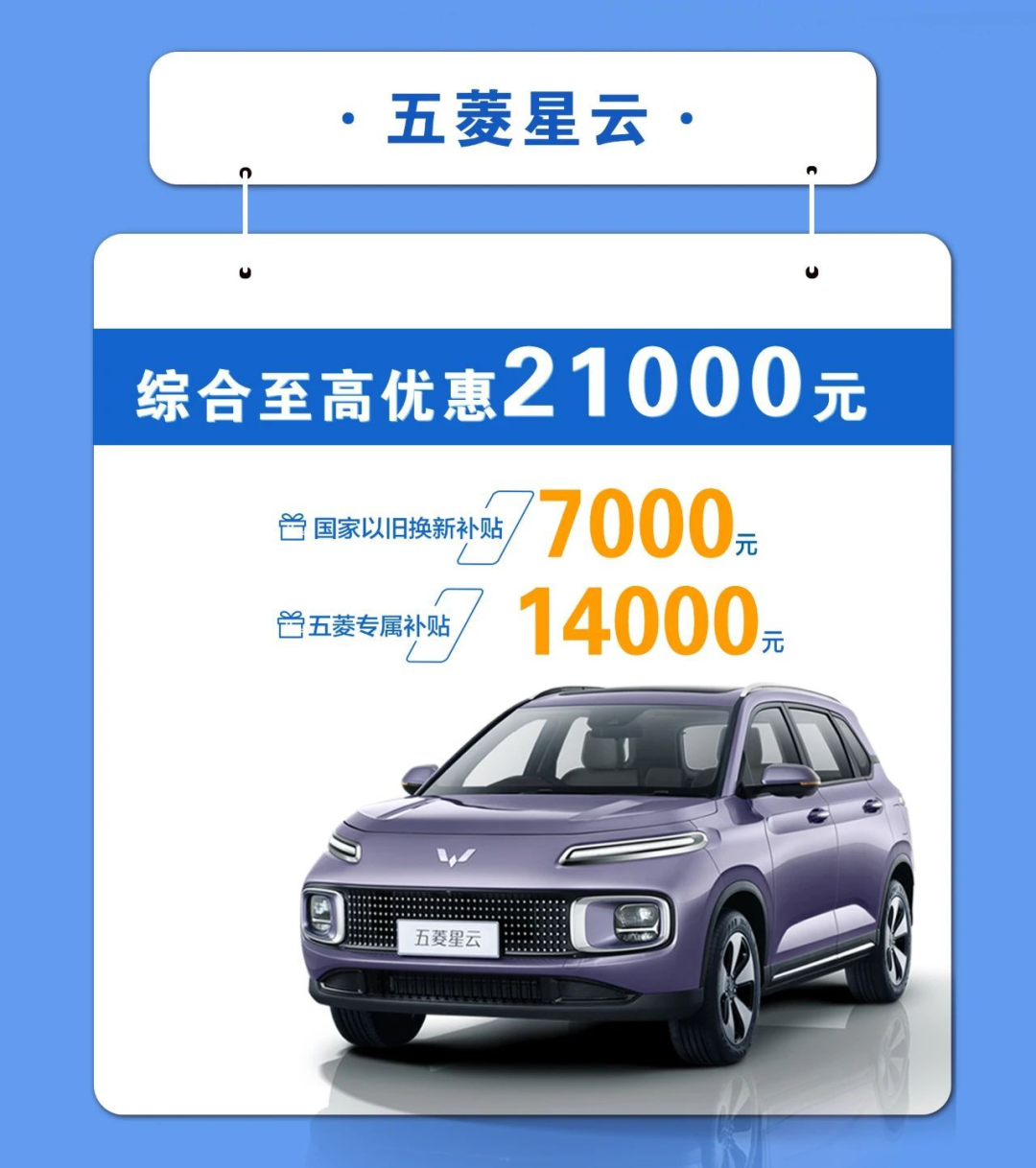 五菱推出焕新购车补贴,至高可达44000元