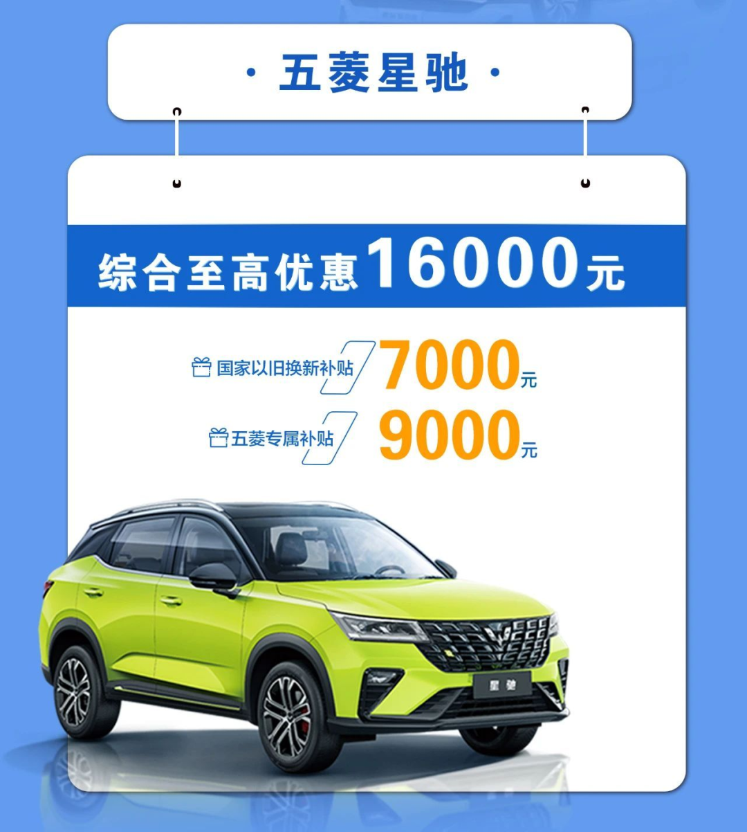 五菱推出焕新购车补贴,至高可达44000元