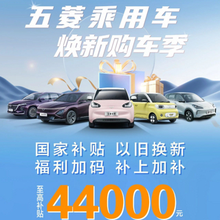五菱推出焕新购车补贴，至高可达44000元