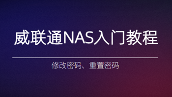 玩转 NAS 篇一：威联通NAS 修改密码、重置密码教程