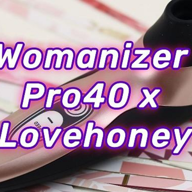 Womanizer Pro40 x Lovehoney♀刺激小豆豆的小玩具，真的够刺激吗？