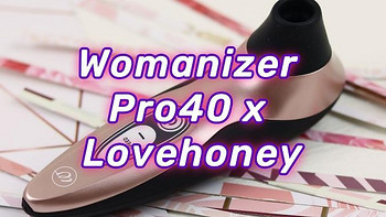 Womanizer Pro40 x Lovehoney♀刺激小豆豆的小玩具，真的够刺激吗？