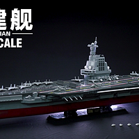 中国积木，致敬福建舰！！#小鲁班福建舰 1：450黄金比例舰模#积木模型 #国之骄傲