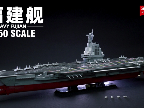 中国积木，致敬福建舰！！#小鲁班福建舰 1：450黄金比例舰模#积木模型 #国之骄傲