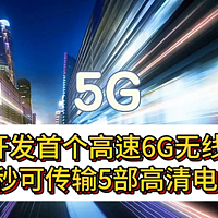 日本开发首个高速6G无线设备