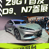 新款D9、N7助阵 腾势Z9GT首发亮相