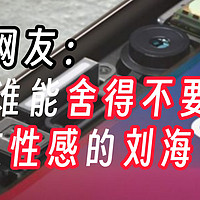 外媒称新款iPhone难舍刘海 推迟到iPhone189