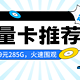 5月份流量卡推荐 篇一：电信9元月租285G流量卡免费办理！还能领京东plus会员年卡