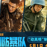 维和防爆队"燃情上映！王一博领衔流量大战！