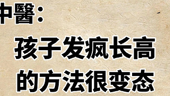 中醫：孩子疯狂长高的方法，很变态