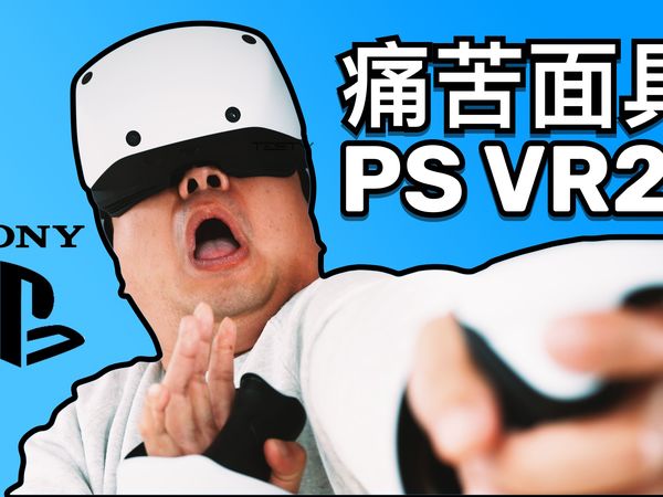 我太失望了！索尼 PS VR2【值不值得买第587期】