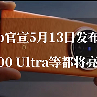 vivo官宣5月13日发布会，X100 Ultra等三款机型即将亮相