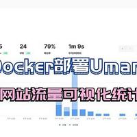 NAS原来这么有用 篇二百三十九：使用Docker部署Umami，实现网站流量可视化统计